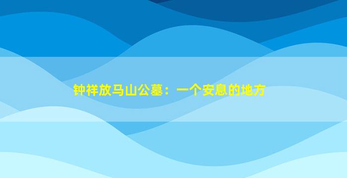 钟祥放马山公墓：一个安息的地方