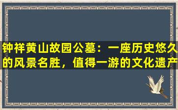 钟祥黄山故园公墓：一座历史悠久的风景名胜，值得一游的文化遗产