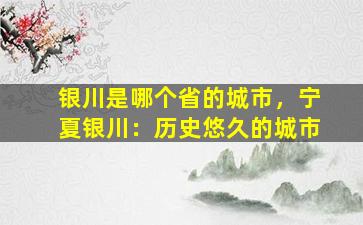银川是哪个省的城市，宁夏银川：历史悠久的城市