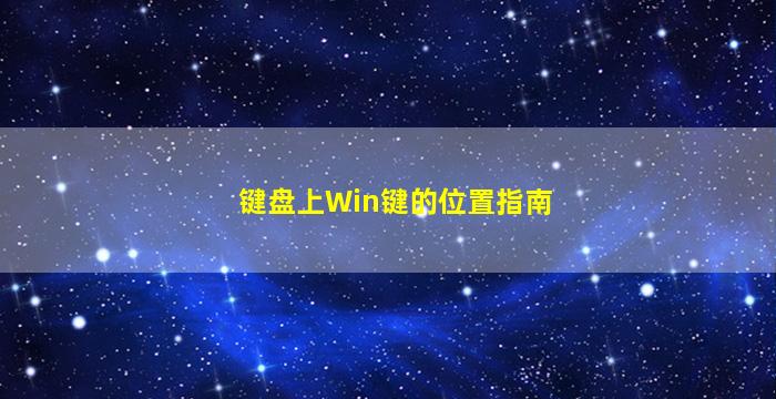 键盘上Win键的位置指南