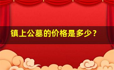 镇上公墓的价格是多少？