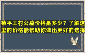 镇平王村公墓价格是多少？了解这里的价格能帮助你做出更好的选择！