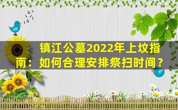 镇江公墓2022年上坟指南：如何合理安排祭扫时间？