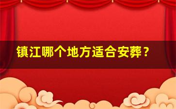 镇江哪个地方适合安葬？