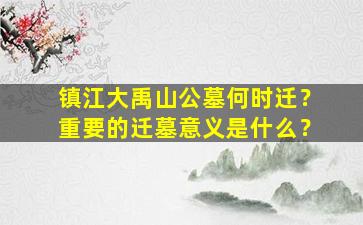 镇江大禹山公墓何时迁？重要的迁墓意义是什么？