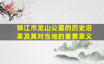 镇江市龙山公墓的历史沿革及其对当地的重要意义
