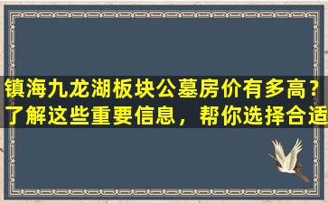 镇海九龙湖板块公墓房价有多高？了解这些重要信息，帮你选择合适的公墓！