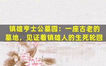 镇雄亨士公墓园：一座古老的墓地，见证着镇雄人的生死轮回