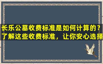 长乐公墓收费标准是如何计算的？了解这些收费标准，让你安心选择永远的安息之地