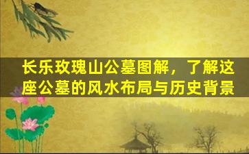 长乐玫瑰山公墓图解，了解这座公墓的风水布局与历史背景