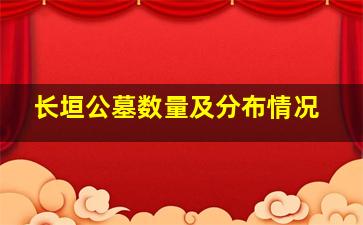 长垣公墓数量及分布情况