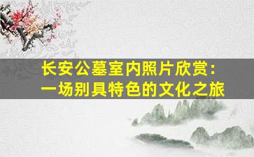 长安公墓室内照片欣赏：一场别具特色的文化之旅