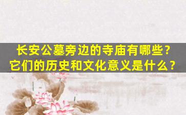 长安公墓旁边的寺庙有哪些？它们的历史和文化意义是什么？