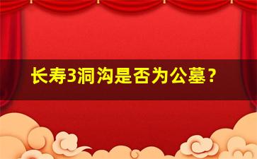 长寿3洞沟是否为公墓？