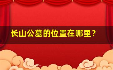 长山公墓的位置在哪里？