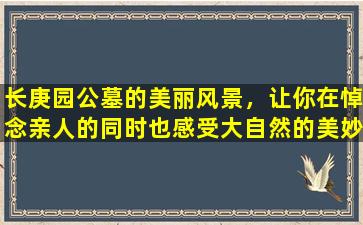 长庚园公墓的美丽风景，让你在悼念亲人的同时也感受大自然的美妙
