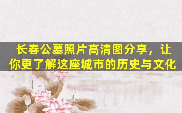 长春公墓照片高清图分享，让你更了解这座城市的历史与文化