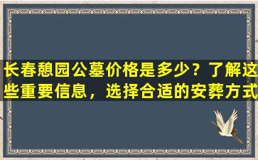 长春憩园公墓价格是多少？了解这些重要信息，选择合适的安葬方式！