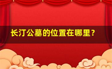 长汀公墓的位置在哪里？