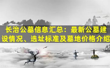 长治公墓信息汇总：最新公墓建设情况、选址标准及墓地价格介绍