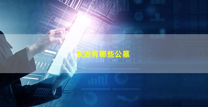 长治有哪些公墓