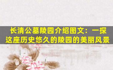 长清公墓陵园介绍图文：一探这座历史悠久的陵园的美丽风景