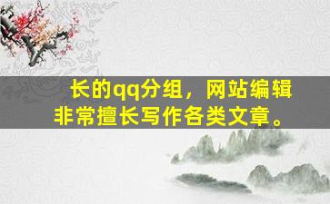 长的qq分组，网站编辑非常擅长写作各类文章。