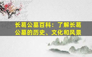 长葛公墓百科：了解长葛公墓的历史、文化和风景