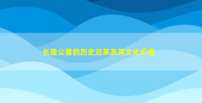 长霞公墓的历史沿革及其文化价值