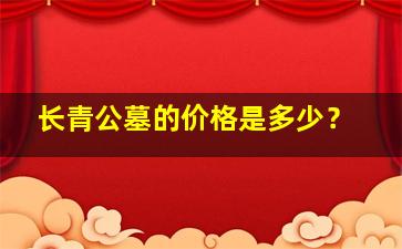 长青公墓的价格是多少？