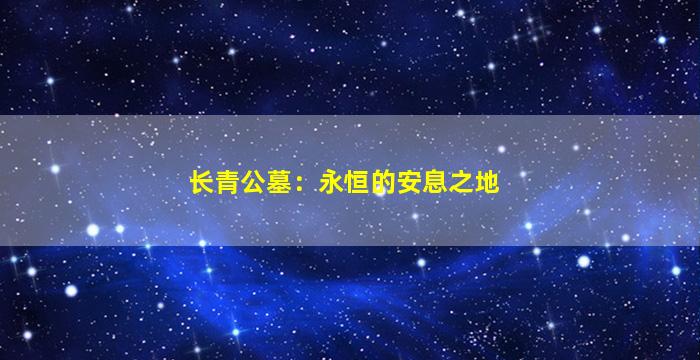 长青公墓：永恒的安息之地