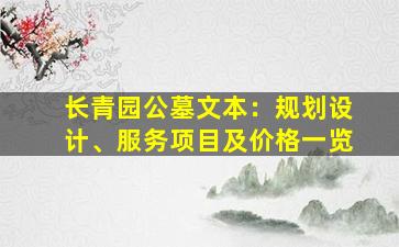 长青园公墓文本：规划设计、服务项目及价格一览