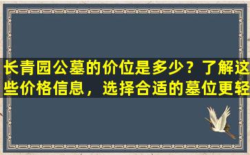 长青园公墓的价位是多少？了解这些价格信息，选择合适的墓位更轻松！