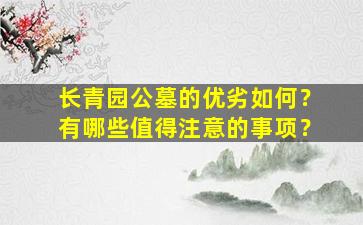 长青园公墓的优劣如何？有哪些值得注意的事项？