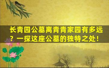 长青园公墓离青青家园有多远？一探这座公墓的独特之处！