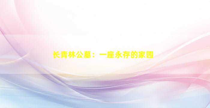 长青林公墓：一座永存的家园