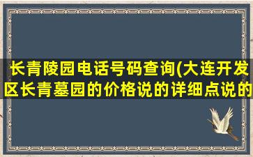 长青陵园电话号码查询(大连开发区长青墓园的价格说的详细点说的详细)