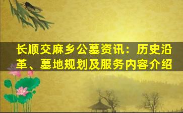 长顺交麻乡公墓资讯：历史沿革、墓地规划及服务内容介绍
