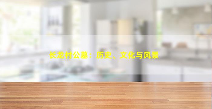 长龙村公墓：历史、文化与风景