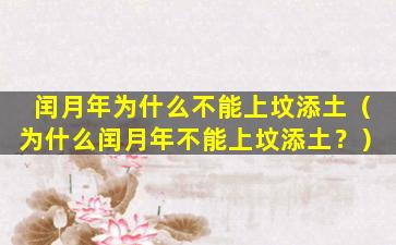 闰月年为什么不能上坟添土（为什么闰月年不能上坟添土？）