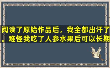 阅读了原始作品后，我全都出汗了。难怪我吃了人参水果后可以长期生活。看树下埋葬的东西？