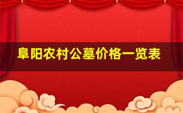 阜阳农村公墓价格一览表