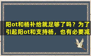 阳ot和杨补给就足够了吗？为了引起阳ot和支持杨，也有必要减轻肝脏！缓解肝脏，补充杨和扩大耐力的处方