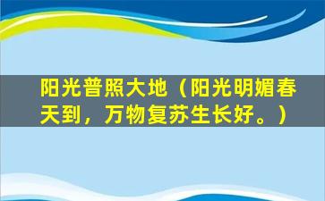 阳光普照大地（阳光明媚春天到，万物复苏生长好。）
