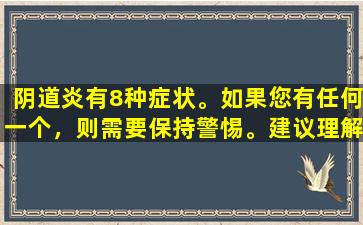 阴道炎有8种症状。如果您有任何一个，则需要保持警惕。建议理解