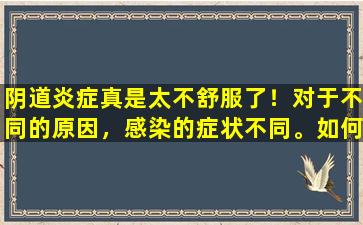 阴道炎症真是太不舒服了！对于不同的原因，感染的症状不同。如何区分它们？在一篇文章中清楚地解释