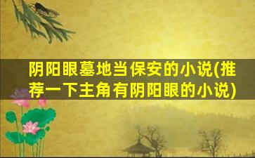 阴阳眼墓地当保安的小说(推荐一下主角有阴阳眼的小说)