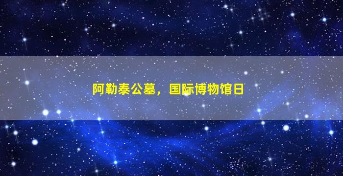 阿勒泰公墓，国际博物馆日
