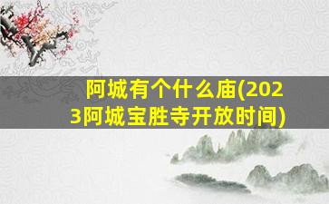 阿城有个什么庙(2023阿城宝胜寺开放时间)