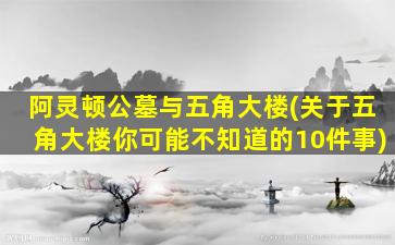 阿灵顿公墓与五角大楼(关于五角大楼你可能不知道的10件事)